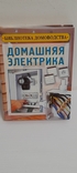 Домашняя электрика. В. Кондрашева. 2001., фото №8