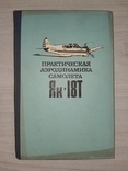 Практическая аэродинамика самолета Як-18Т 1976 Тираж 7500, фото №2
