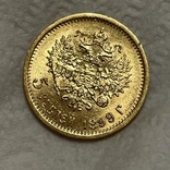 5 рублей 1899, фото №4