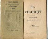 К Солнцу!. Сборник житомирских учащихся. Выпуск 1-й. Житомир. 1908 г., фото №3