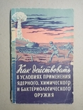 Как действовать в условиях применения ядерного, химического и бактериологического оружия, фото №2