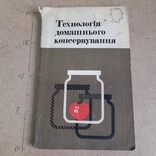 Технологія домашнього консервування 1976, фото №2