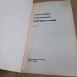 Технологія домашнього консервування 1976, фото №4