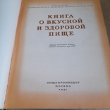 Книга о вкусной и здоровой пище 1954, фото №6