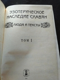 Эзотерические текты древних славян 1 том 1993, фото №13