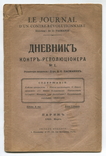 Дневник контр-революционера. №1. Париж, 1923 г. Редактор д-р Д. С. Пасманик., фото №2