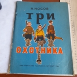 Носов "Три охотника" 1975, фото №2