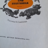 Носов "Три охотника" 1975, фото №9