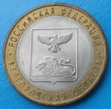 Россия 10 рублей 2016, фото №2