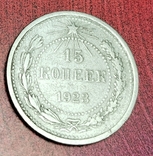 15 копеек 1923, фото №2