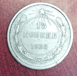 15 копеек 1923, фото №3