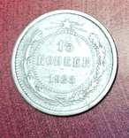 15 копеек 1923, фото №4