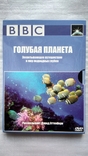2 DVD диска Научно - популярного фильма о природе - Голубая планета, фото №2
