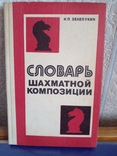 " Словарь шахматной композиции" Н.П.Залепукин.1985 год., фото №2