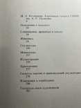 Музей искусств им. А.Пушкина "Каталог картинной галереи. Живопись. Скульптура. Миниатюра", фото №5