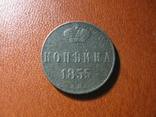 Копейка 1855, фото №2