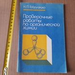 Гаврусейко "Проверочные работы по органической химии" 1988, фото №2