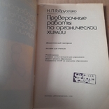 Гаврусейко "Проверочные работы по органической химии" 1988, фото №4
