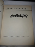 1965 Зіновій Толкачов Освенцім, фото №4