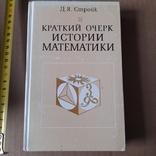 Стройк "Краткий очерк истории математики" 1984, фото №2