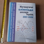 Математичні олімпіади школярів України 2001-2006, photo number 2