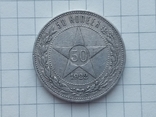 50 копеек 1922 г., фото №8