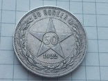 50 копеек 1922 г., фото №2