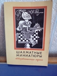 " Шахматные миниатюры" А.Я.Ройзман.1978 год., фото №2