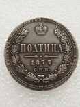 Полтина 1877 год., фото №3