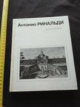 Антонио Ринальди 1984 без титулки, фото №2