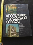 Рудницкий "Управление городской средой" 1985, фото №2