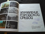 Рудницкий "Управление городской средой" 1985, фото №11
