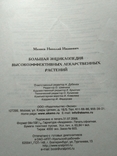 Большая энциклопедия лекарственных растений Мазнев, фото №12