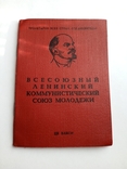 Комсомольский билет, фото №2
