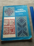 Учись вышивать П.М. Сорокина 1989р, фото №2