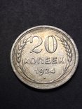 20 копеек 1924, фото №2