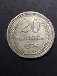 20 копеек 1924, фото №4