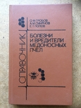 Хвороби і шкідники медоносних бджіл., фото №2