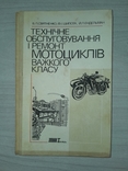 Технічне обслуговування і ремонт мотоциклів важкого класу 1990, фото №2