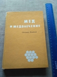 Мед и медолечение Стоймир Младенов 1974р, фото №2