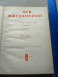 Мед и медолечение Стоймир Младенов 1974р, фото №6