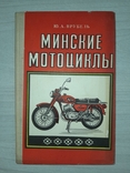 Минские мотоциклы 1978, фото №2