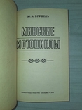 Минские мотоциклы 1978, фото №7