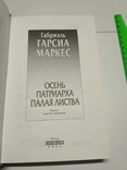 Г. Г. Маркес Палая листва, фото №7