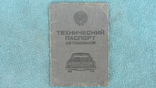 Техпаспорт автомобиля ЛУАЗ-969М. 1986 г/в, фото №2