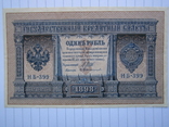 1 рубль 1898 Протопопов, фото №2