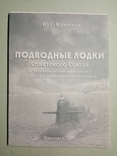 Подводные лодки СССР. Историко - критический анализ развития и современного состояния, фото №2