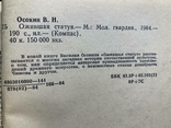 Книжная серия "Компас". В.Осокин "Ожившая статуя" (загадки истории культуры), фото №3