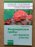 Вирощуємо гриби на садові ділянці. Ф.Карпов., фото №2