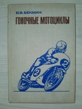 Гоночные мотоциклы 1975, фото №2